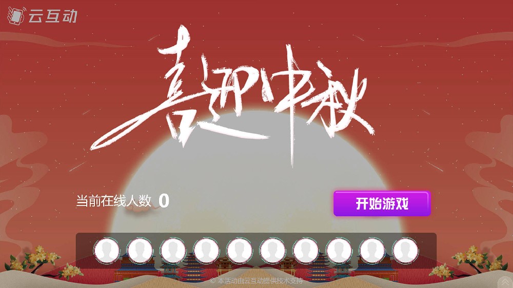遵义中秋节有什么好的现场大屏互动方式？