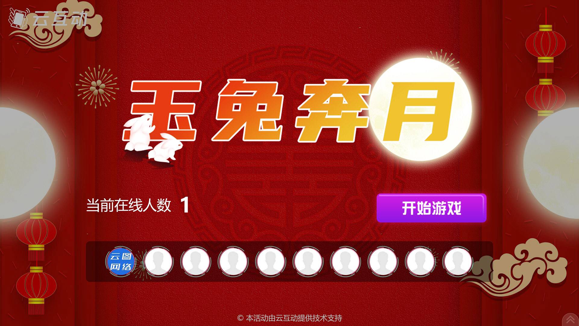 遵义云互动系统发布中秋主题现场摇一摇竞技游戏风格